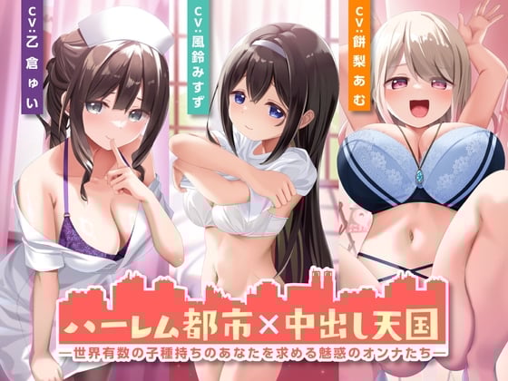 Cover of ハーレム都市×中出し天国-世界有数の子種持ちのあなたを求める魅惑のオンナたち-<KU100>
