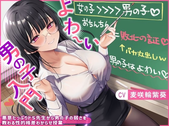 Cover of よわ〜い男の子入門〜悪意たっぷりドS先生から男の子の弱さを教わる性的格差わからせ授業〜