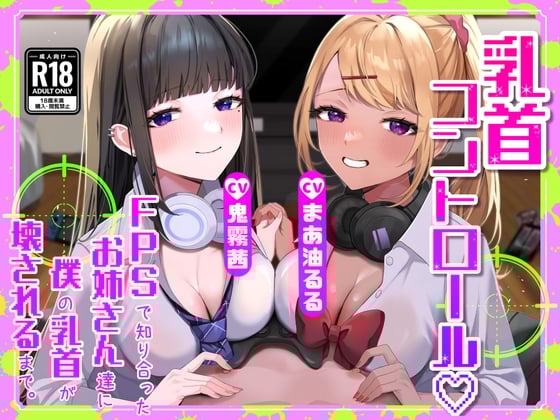 Cover of 【M向け】【乳首調教】乳首コントロール〜FPSで知り合ったお姉さん達に僕の乳首が壊されるまで〜【奴隷堕ち】