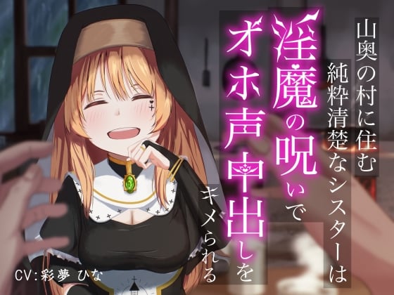 Cover of 山奥の村に住む純粋清楚なシスターは淫魔の呪いでオホ声中出しをキメられる