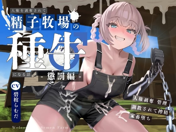 Cover of 【ドM向け】人権を剥奪されて精子牧場の種牛になる話II〜懲罰編〜