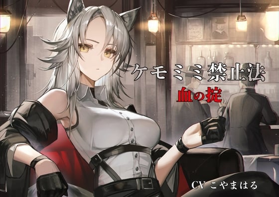 Cover of [ケモミミ❎禁酒法❎純愛]ケモミミ禁止法 血の掟 〜ケモミミマフィアに買収されるお話〜