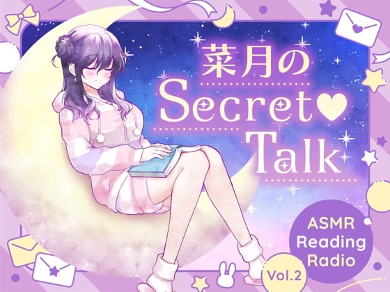 Cover of 【ささやきラジオ】菜月のSecret_Talk【#11～19ダウンロード版】