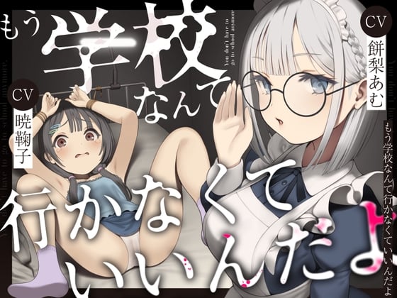 Cover of もう学校なんて行かなくていいんだよ。