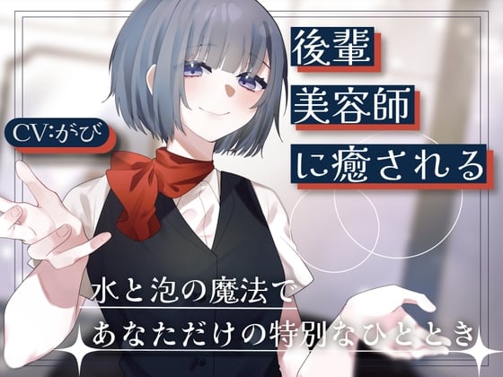 Cover of 後輩美容師リンに癒される