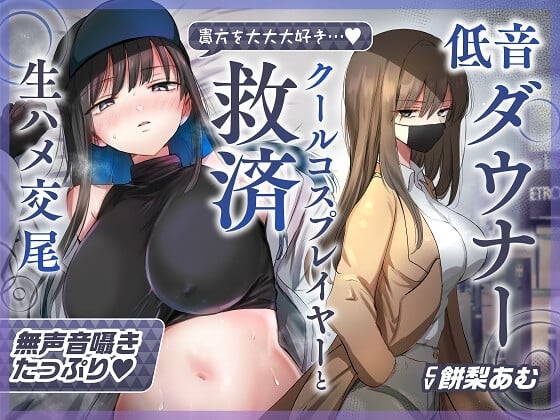 Cover of 【ゆるオホ×救済えっち】コスプレ風俗で貴方を大好きな低音ダウナー爆乳レイヤーと純愛生ハメ交尾する音声【囁き舐めたっぷり】