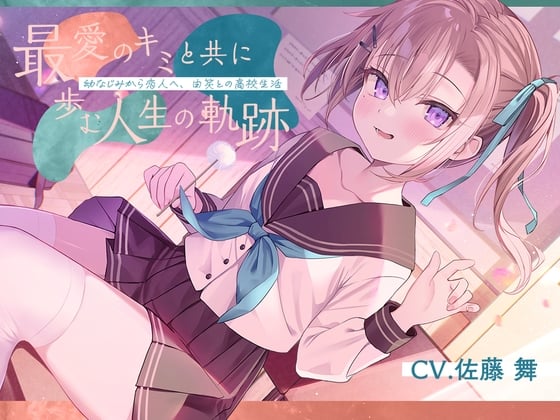 Cover of 恋人から妻へ『最愛のキミと共に歩む人生の軌跡』～幼なじみから恋人へ、由笑との高校生活～【CV.佐藤舞】