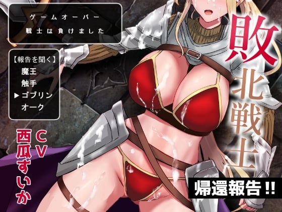 Cover of 敗北戦士の帰還報告