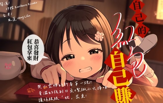 Cover of 【新春服務】自己的紅包自己賺【中文短篇音聲】