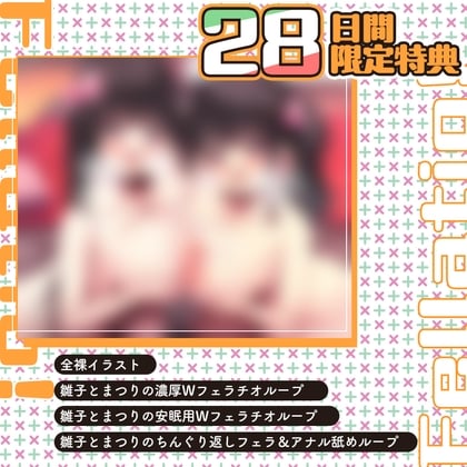 Cover of 28日間限定早期特典_JKフェラチオ!だぶる! 仲良し姉妹で濃厚おくちテクを披露しちゃう雛子ちゃんとまつりちゃん