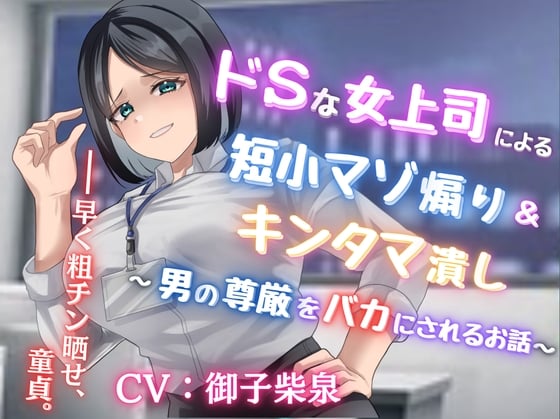 Cover of ドSな女上司による短小マゾ煽り&キンタマ潰し〜男の尊厳をバカにされるお話〜【フリートーク付き】