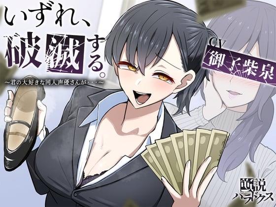 Cover of 【フリートークメイン】いずれ、破滅する。～君の大好きな同人声優さんが……～【特殊オナサポ】