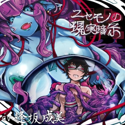 Cover of ニセモノの現実暗示