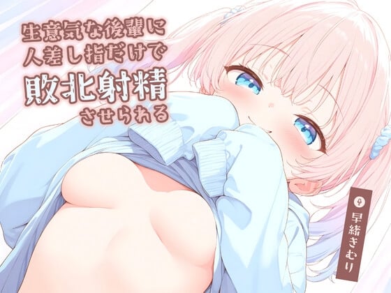 Cover of 生意気な後輩に人差し指だけで敗北射精させられる【KU100】