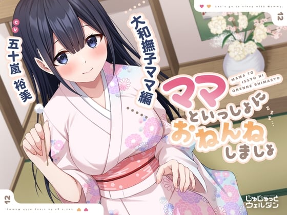 Cover of 【耳かき&添い寝】ママといっしょにおねんねしましょ 〜大和撫子ママ編〜【CV:五十嵐裕美】