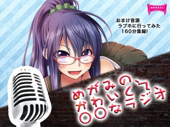 Cover of DJCDめがみのかわいくて○○なラジオ