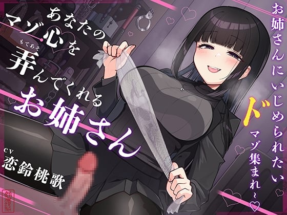 Cover of 【マゾ犬ホイホイ】あなたのマゾ心を弄んでくれるお姉さん【女様に敗北させられたいマゾ向け】