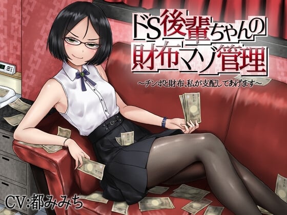 Cover of ドS後輩ちゃんの財布マゾ管理