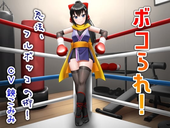 Cover of ボコられ!-忍法、フルボッコの術!-