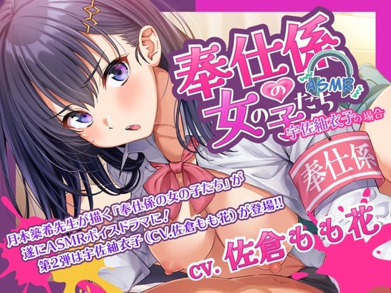 Cover of 奉仕係の女の子たち ASMR Vol.2 ～宇佐紬衣子の場合～