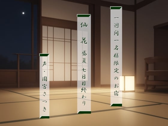 Cover of 一週間一名様限定のお宿 仙花 盛夏 七日目終わり