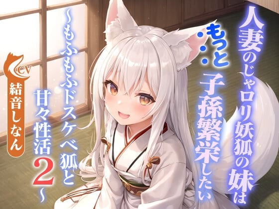 Cover of 人妻のじゃ○リ妖狐の妹はもっと子孫繁栄したい～もふもふドスケベ狐と甘々性活2～【バイノーラル/つるぺた/癒し】
