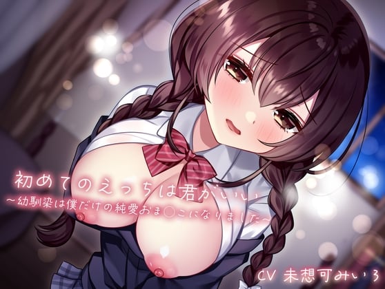 Cover of 初めてのえっちは君がいい〜幼馴染は僕だけの純愛おま◯こになりました〜