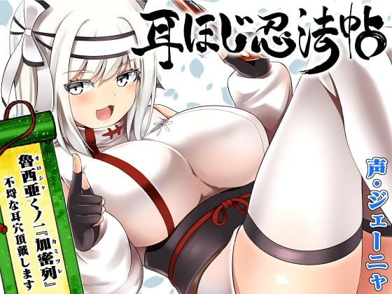 Cover of 耳ほじ忍法帖～魯西亜くノ一『加密列』不埒な耳穴頂戴します～