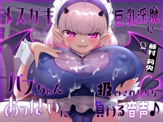 Cover of 【おっぱい】メスガキ巨乳淫魔にバブちゃん扱いされながらおっぱいに負ける音声