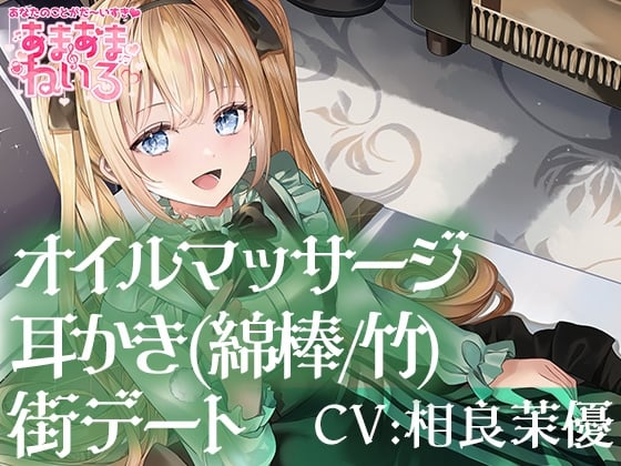 Cover of あまあまねいろ～日本文化が大好きなJKとデート&恩返し耳かきとオイルマッサージで癒やしのひととき～