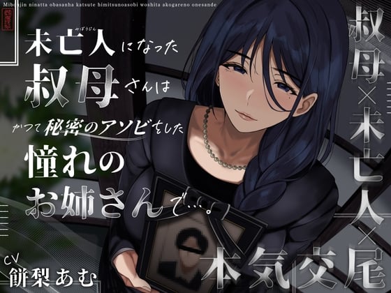 Cover of 未亡人になった叔母さんは、かつて秘密のアソビをした憧れのお姉さんで…。