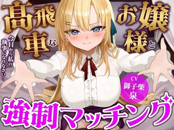 Cover of 高飛車なお嬢様と強制マッチング-今日から私の執事になりなさい!【バイノーラル】