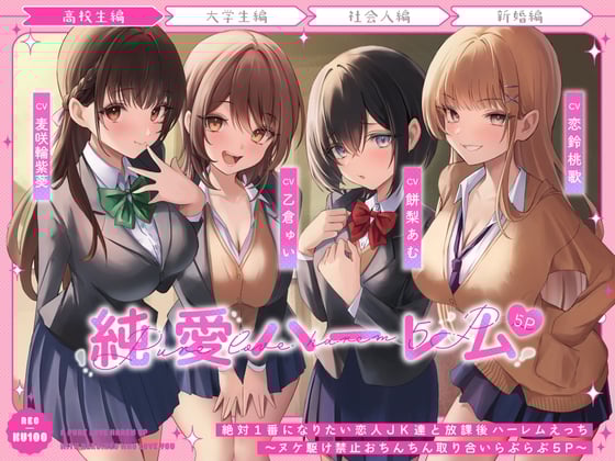 Cover of 【简体中文版】放学后和绝对想成为第一的恋人JK们后宫交欢～公平竞争抢夺鸡鸡恩恩爱爱5P～