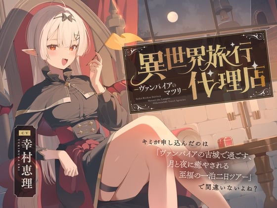 Cover of 【癒し体験】異世界旅行代理店～ヴァンパイアのマツリ～【CV.幸村恵理】