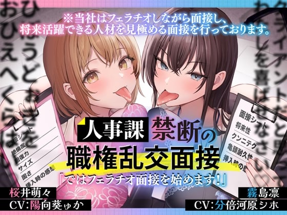 Cover of 人事課禁断の職権乱交面接～ではフェラチオ面接を始めます‼～