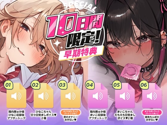 Cover of ～10日間限定～早期限定購入特典《オナサポ他秘密のトラック8点》