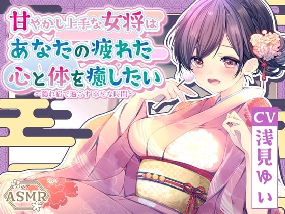 Cover of 【ASMR】甘やかし上手な女将はあなたの疲れた心と体を癒したい   ～隠れ宿で過ごす 幸せな時間～【耳かき/癒し/バイノーラル】【KU100】