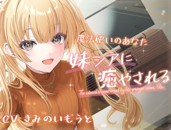 Cover of ツンデレ妹のシアに癒される