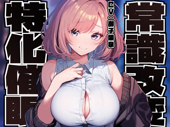 Cover of 【常識改変特化】男子を惑わして手駒にする後輩美少女JKの性的な常識を変え性格そのままにご奉仕性処理担当係に【過激な凌◯なし・やわマゾ責めあり】