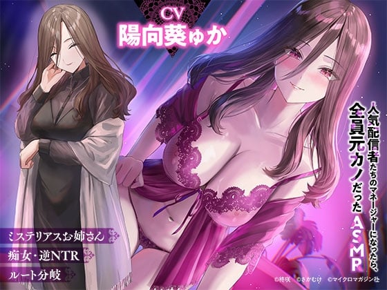 Cover of 「人気配信者たちのマネージャーになったら、全員元カノだった 」ASMR