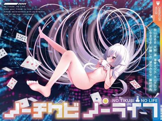 Cover of 【8人×無限ループ乳首開発】ノーチクビ・ノーライフ～インフィニティカリカリカウントダウン〜