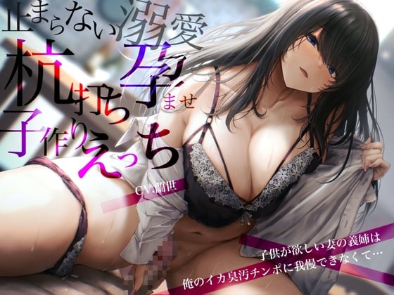 Cover of 子供が欲しい妻の義姉は俺のイカ臭汚チンポに我慢できなくて…止まらない溺愛杭打ち孕ませ子作りえっち