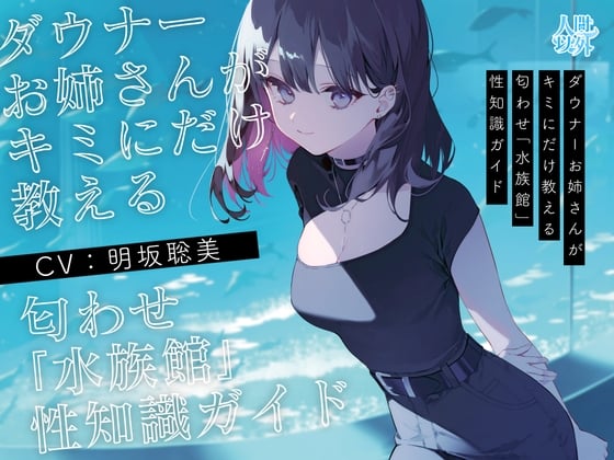 Cover of 【学術的ASMR】ダウナーお姉さんがキミにだけ教える匂わせ「水族館」性知識ガイド【CV.明坂聡美】