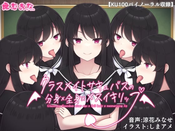 Cover of クラスメイトサキュバスの分身×全身×メスイキリップ【KU100バイノーラル】