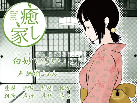 Cover of 癒し家白妙。白妙いこい