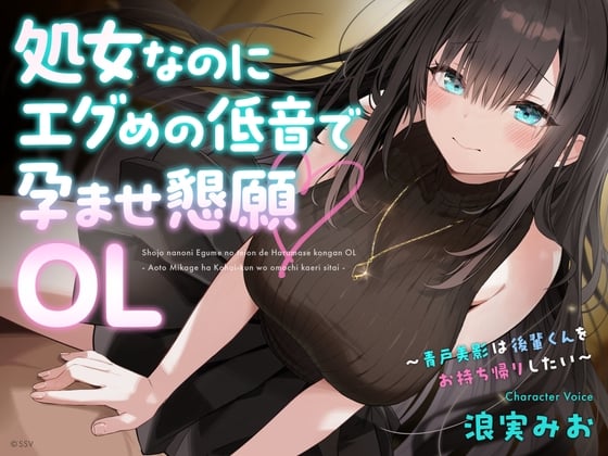 Cover of 処女なのにエグめの低音で孕ませ懇願OL ～青戸美影は後輩くんをお持ち帰りしたい～