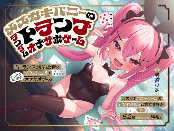 Cover of 「トランプで引いた数×10回シコる」いじわる指示付きオナサポゲーム ～メスガキバニーガールのいじわる指示に負かされる or 52枚引ききったら勝利♪～【KU100】