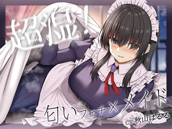 Cover of 超湿!匂いフェチ×メイド!