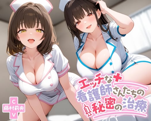 Cover of エッチな看護師さんたちの秘密の治療【KU100】