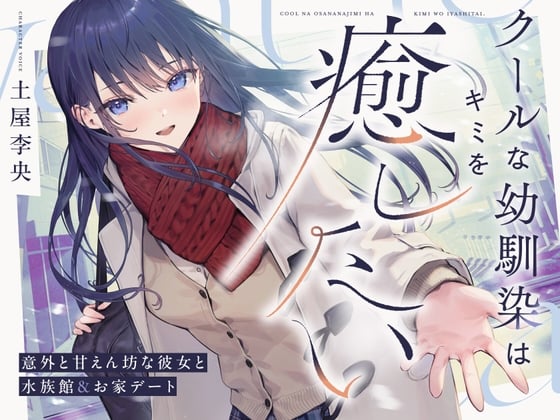 Cover of 【CV.土屋李央】クールな幼馴染はキミを癒したい。～意外と甘えん坊な彼女と水族館&お家デート～ 【耳かき・吐息・寝息】